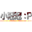 小冠冠：Ｐ (attack on titan)
