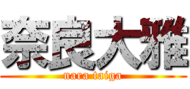 奈良大雅 (nara taiga)