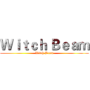 Ｗｉｔｃｈ Ｂｅａｍ (Witch Beam)