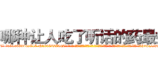 哪种让人吃了听话的药最好 (哪种让人吃了听话的药最好【电-话151x68344x817-Q1065427042元-吉-药-业】我们做的是长期生意,靠的是老客户长期支持 哪种让人吃了听话的药最好在发表了一篇http://sngk.net/Pl5kD7

参考消息网我们做的是长期生意,靠的是老客户长期支持也许我们早该意识到，就连鲍勃·霍斯金斯（金球奖戏剧类电影男主角 
)