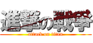 進撃の戰爭 (attack on titan)