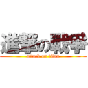 進撃の戰爭 (attack on titan)