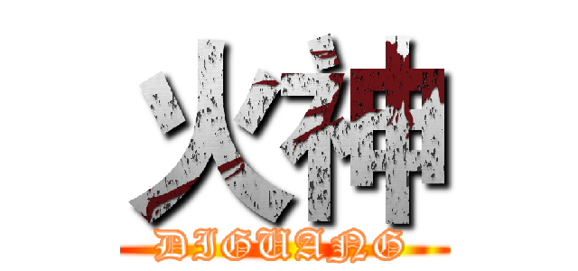 火神 (DIGUANG)