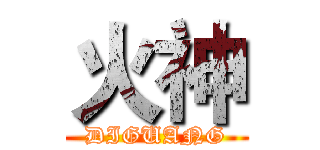火神 (DIGUANG)