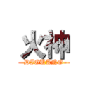 火神 (DIGUANG)