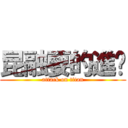 昆融要的進擊 (attack on titan)