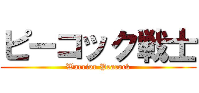 ピーコック戦士 (Warrior Peacock)