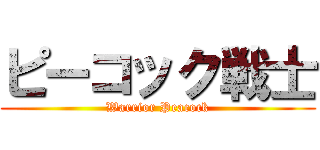 ピーコック戦士 (Warrior Peacock)