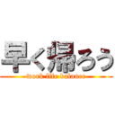 早く帰ろう (work life balance)