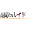 進撃のレイド   (attack on titan)