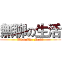 無聊の生活 (What The Fuck?)