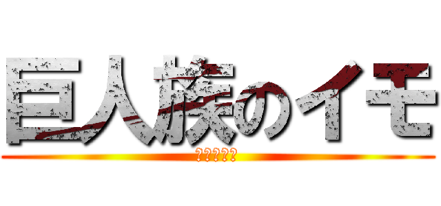 巨人族のイモ (どう食べる)