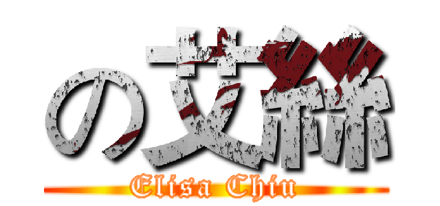 の艾絲 (Elisa Chiu)