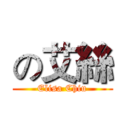 の艾絲 (Elisa Chiu)