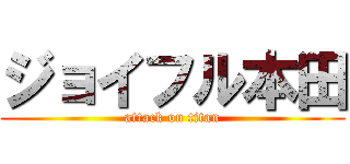 ジョイフル本田 (attack on titan)