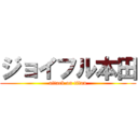 ジョイフル本田 (attack on titan)