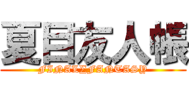 夏目友人帳 (FINAL∑FANTASY)