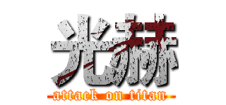 光赫 (attack on titan)