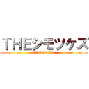 ＴＨＥシモツケズ (attack on titan)