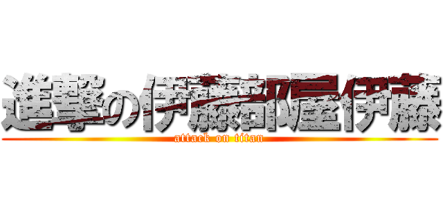 進撃の伊藤部屋伊藤 (attack on titan)