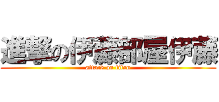 進撃の伊藤部屋伊藤 (attack on titan)