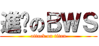 進擊のＢＷＳ (attack on titan)