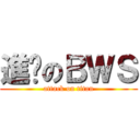 進擊のＢＷＳ (attack on titan)