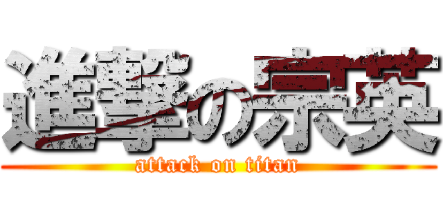 進撃の宗英 (attack on titan)