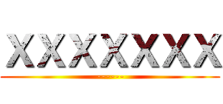 ＸＸＸＸＸＸＸ (------)