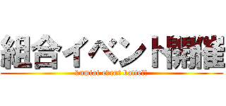 組合イベント開催 (kumiai event battel　)