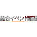 組合イベント開催 (kumiai event battel　)