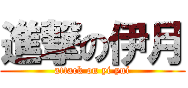 進撃の伊月 (attack on yi yui)