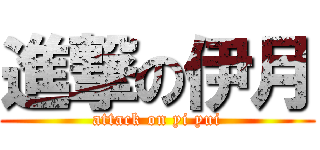 進撃の伊月 (attack on yi yui)
