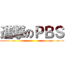 進撃のＰＢＳ ()