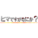 ヒマですがなにか？ (Sorry for free)