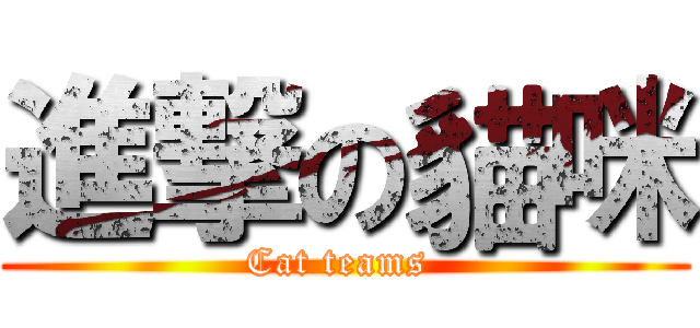 進撃の貓咪 (Cat teams )