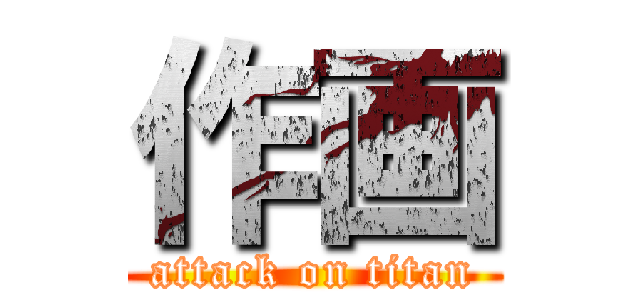 作画 (attack on titan)