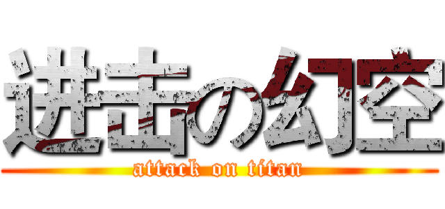 进击の幻空 (attack on titan)