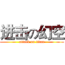 进击の幻空 (attack on titan)