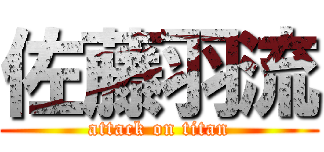 佐藤羽流 (attack on titan)