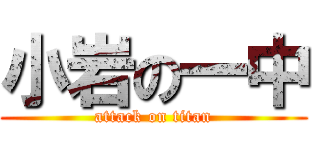小岩の一中 (attack on titan)