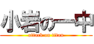 小岩の一中 (attack on titan)