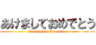 あけましておめでとう (Amakeshite Odemetou)