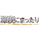 深夜にまったり (attack on titan)