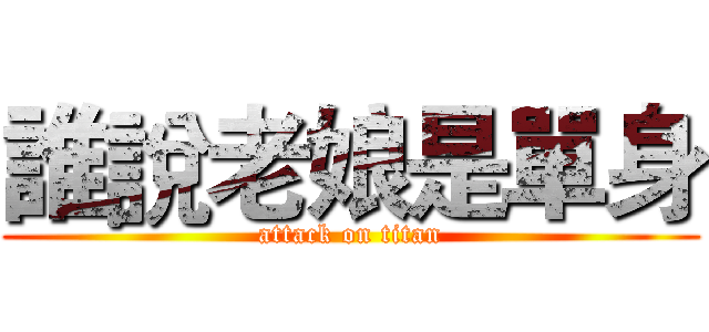 誰說老娘是單身 (attack on titan)