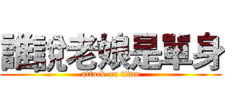 誰說老娘是單身 (attack on titan)