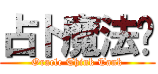 占卜魔法团 (Oracle Think Tank)