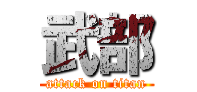 武部 (attack on titan)