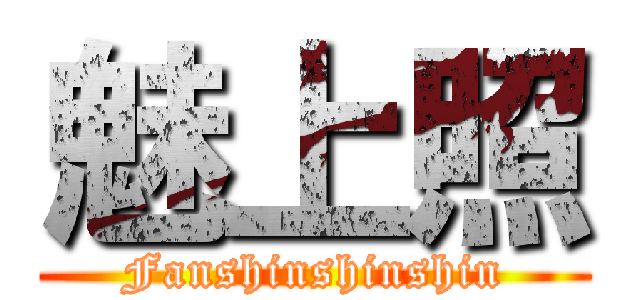 魅上照 (Fanshinshinshin)