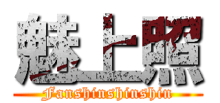 魅上照 (Fanshinshinshin)